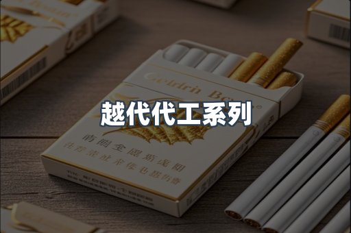 越代代工系列